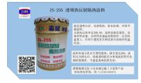 ZS-255透明熱反射涂料陽(yáng)光房玻璃幕墻降溫